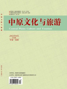 中原文化与旅游杂志